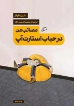 مصائب من در حباب استارت آپ