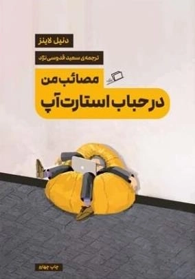 مصائب من در حباب استارت آپ