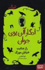 ادگار آلن پوی جوان 1 - راز جنایت خیابان مورگ