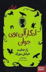 ادگار آلن پوی جوان 1 - راز جنایت خیابان مورگ