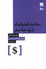 ساخت فیلم کوتاه با بودجه صفر