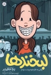 لبخند ها - وقتی به نظر خودم زشت بودم