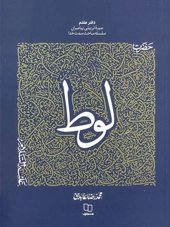حضرت لوط - سیره تربیتی پیامبران سلسله مباحث سمت خدا - دفتر هفتم