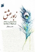 زبور عشق - یادداشت هایی بر دعاهای صحیفه سجادیه