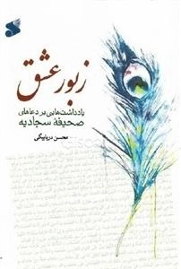 زبور عشق - یادداشت هایی بر دعاهای صحیفه سجادیه