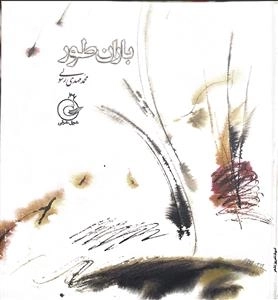 باران طور