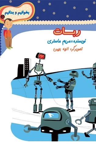 ربات - بخوانیم و بدانیم 5