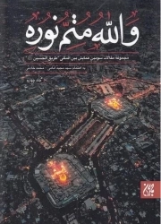 والله متم نوره - جلد چهارم