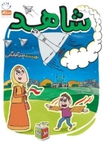 شاهد و شرور