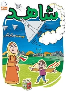 شاهد و شرور