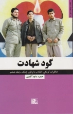 گود شهادت