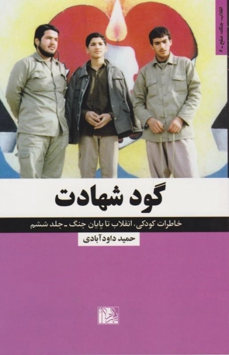 گود شهادت