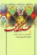 خلوتگاه عشق - دارالوصال در اسرار عاشورا