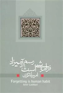 فراموشی است رسم آدمیزاد