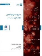 مدیریت سرمایه گذاری جلد دوم