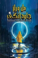 مل و راز جاودانگی