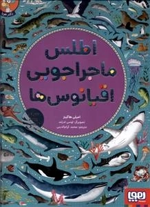 اطلس ماجراجویی اقیانوس ها