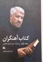 کتاب آهنگران - خاطرات حاج صادق آهنگران - جلد اول