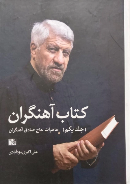 کتاب آهنگران - خاطرات حاج صادق آهنگران - جلد اول