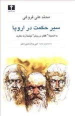 سیر حکمت در اروپا
