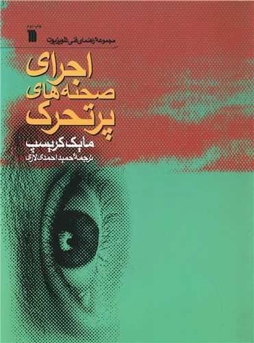 اجرای صحنه های پر تحرک