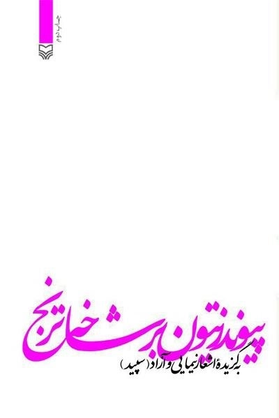 پیوند زیتون بر شاخه ترنج