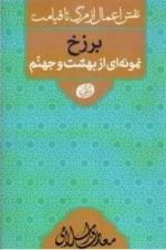 نقش اعمال از مرگ تا قیامت - برزخ نمونه ای از بهشت و جهنم - معارف اسلامی 11