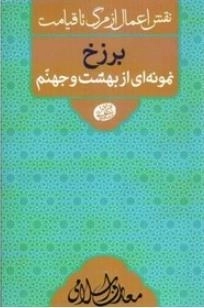 نقش اعمال از مرگ تا قیامت - برزخ نمونه ای از بهشت و جهنم - معارف اسلامی 11