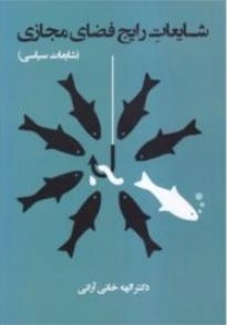شایعات رایج فضای مجازی - شایعات سیاسی