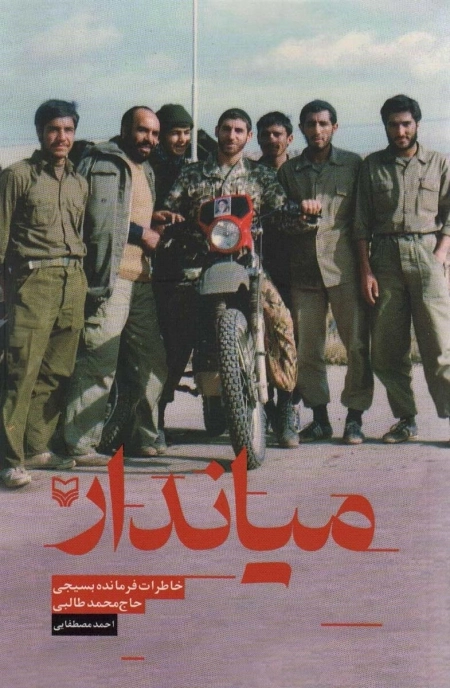 میاندار - خاطرات فرمانده بسیجی حاج محمد طالبی