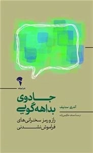 جادوی بداهه گویی