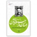 انسان از منظر قرآن - اندیشه بهشتی دفتر اول
