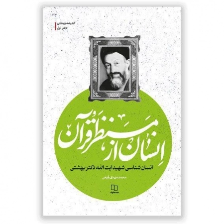 انسان از منظر قرآن - اندیشه بهشتی دفتر اول