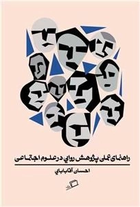 راهنمای عملی پژوهش روایی در علوم اجتماعی