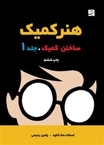 هنر کمیک - ساختن کمیک - جلد 1