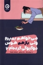 می خواهم بمیرم ولی بازهم هوس دوکبوکی کرده ام 2