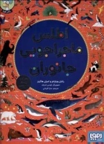 اطلس مجراجویی جانوران
