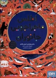 اطلس مجراجویی جانوران