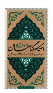 احکام گناهان مورد ابتلا - مطابق با فتاوای مراجع عظام تقلید حضرات آیات خامنه ای، سیستانی و مکارم شیرازی