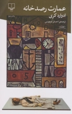 عمارت رصدخانه