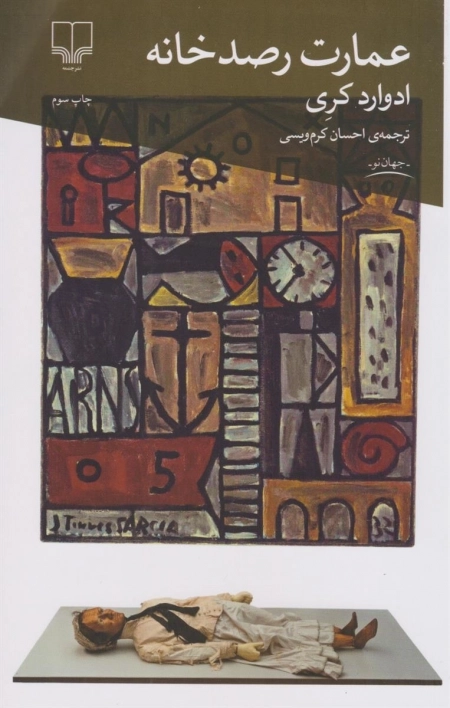 عمارت رصدخانه