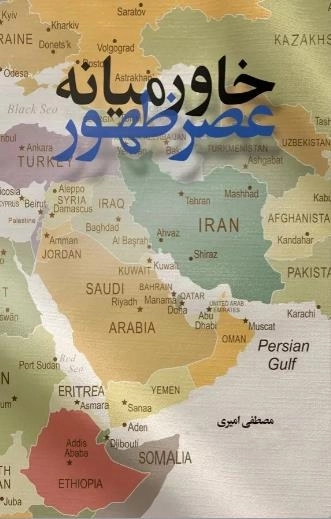 خاورمیانه عصر ظهور