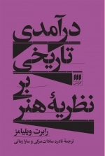 درآمدی تاریخی بر نظریه هنر