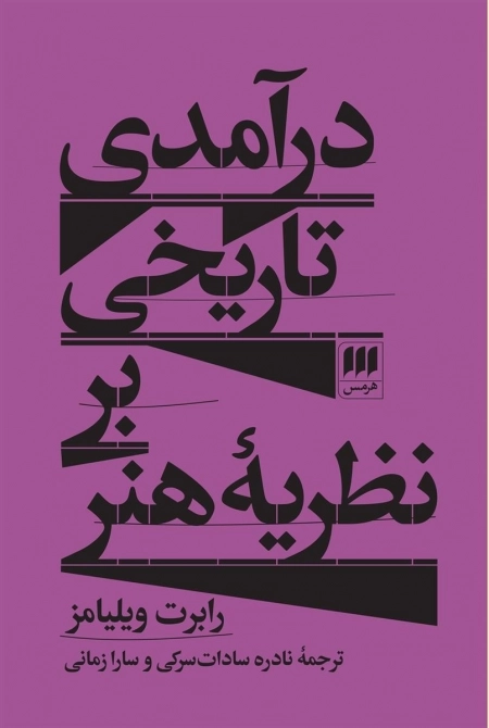 درآمدی تاریخی بر نظریه هنر