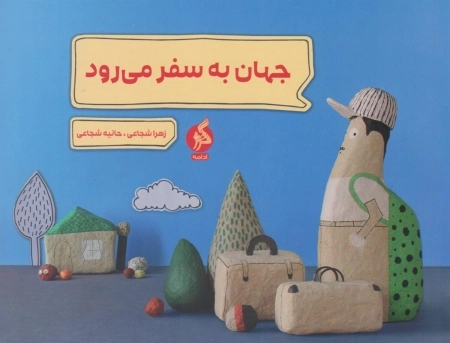 جهان به سفر می رود