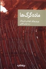 ماده گرگ ها