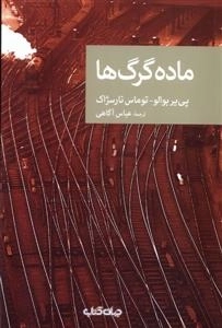 ماده گرگ ها