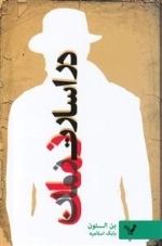 در اسارت زمان