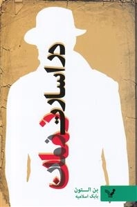 در اسارت زمان