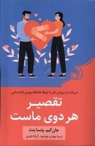 تقصیر هر دوی ماست